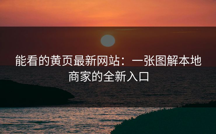 能看的黄页最新网站：一张图解本地商家的全新入口