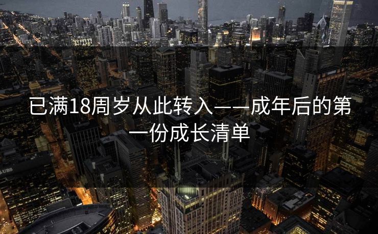 已满18周岁从此转入——成年后的第一份成长清单