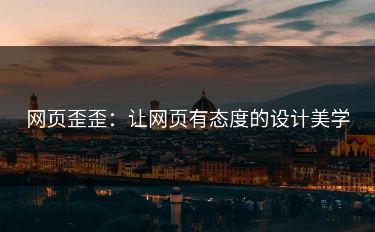 网页歪歪：让网页有态度的设计美学