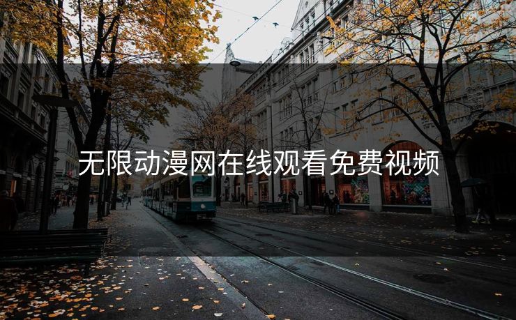 无限动漫网在线观看免费视频 无限动漫网在线观看免费视频